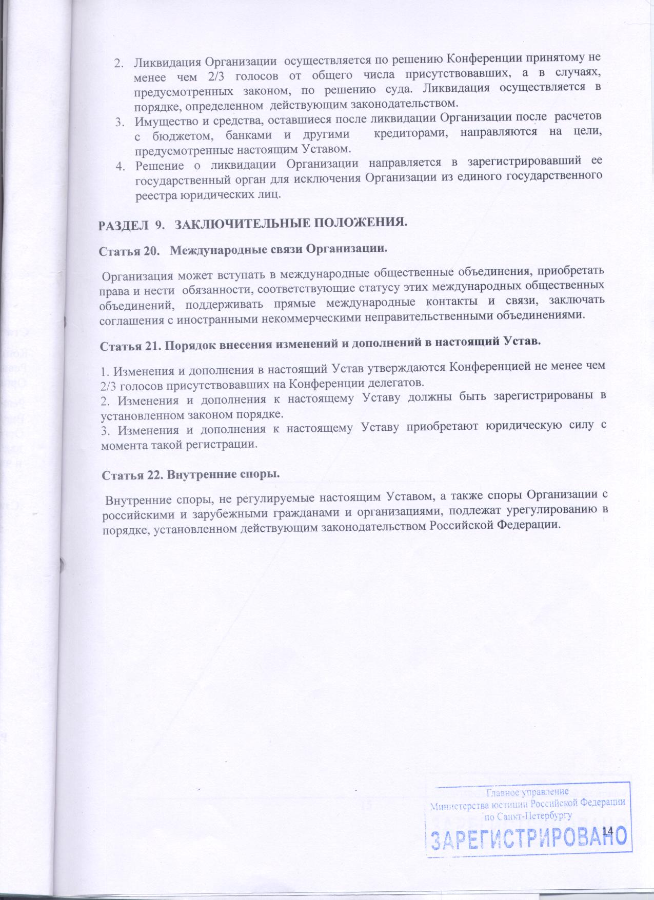 Устав 14