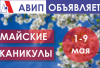 МАЙСКИЕ КАНИКУЛЫ