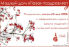 ПОЗДРАВЛЯЕМ ПОТОК 