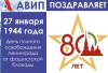 АВИП ПОЗДРАВЛЯЕТ
