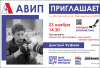 ПРИГЛАШАЕМ НА ВСТРЕЧУ С ДМИТРИЕМ ФУФАЕВЫМ