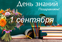 ПОЗДРАВЛЯЕМ С 1 СЕНТЯБРЯ