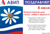 С ДНЕМ СЕМЬИ, ЛЮБВИ И ВЕРНОСТИ!