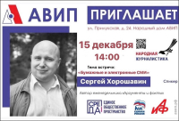 ПРИГЛАШАЕМ НА ВСТРЕЧУ С СЕРГЕЕМ ХОРОШАВИНЫМ