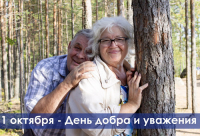С ДНЁМ ДОБРА И УВАЖЕНИЯ