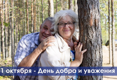 С ДНЕМ ДОБРА И УВАЖЕНИЯ