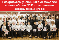 ПОЗДРАВЛЯЕМ МОДЕЛЕЙ ПОТОКА &quot;ОСЕНЬ 2021&quot;