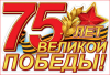 С ДНЕМ ВЕЛИКОЙ ПОБЕДЫ!
